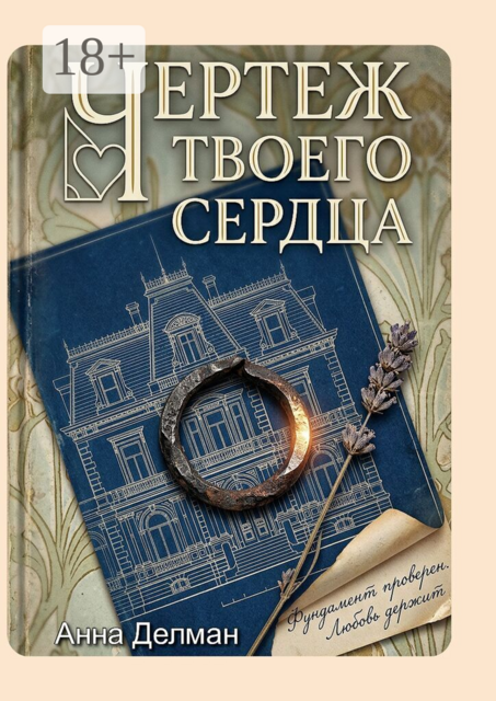 Чертеж твоего сердца
