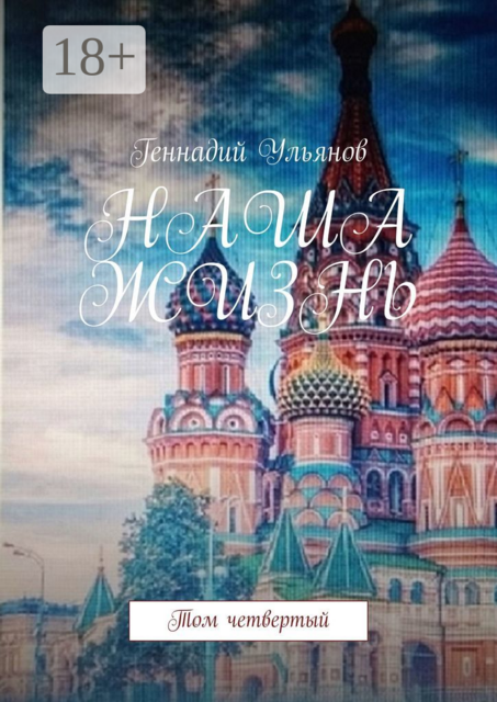 Наша жизнь. Том четвёртый
