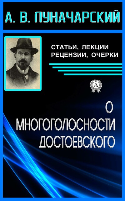 О многоголосности Достоевского, Анатолий Луначарский