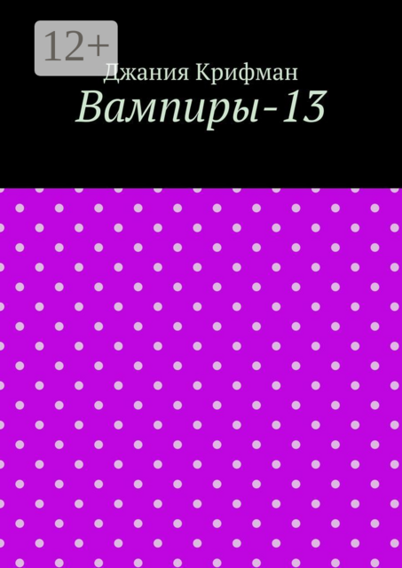 Вампиры-13, Джания Крифман