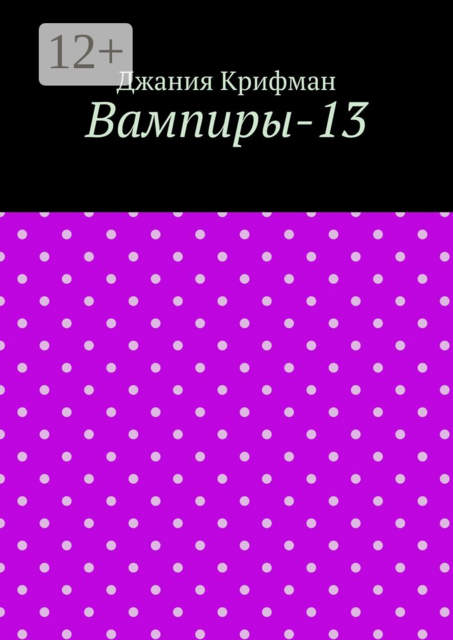 Вампиры-13