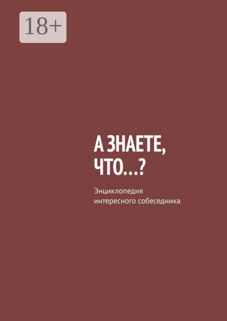 А знаете, что…?. Энциклопедия интересного собеседника