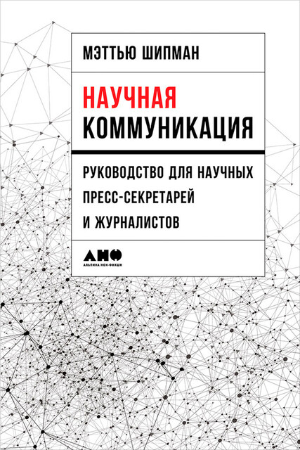 Научная коммуникация: Руководство для научных пресс-секретарей и журналистов, Мэттью Шипман