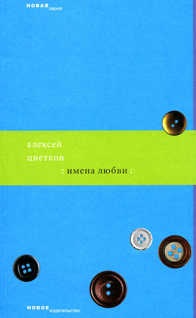 Имена любви (сборник), Алексей Петрович Цветков