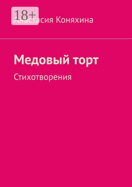 Медовый торт. Стихотворения