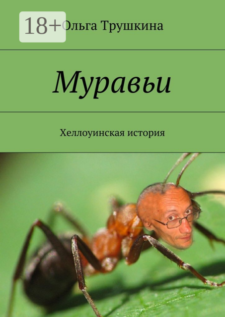 Муравьи. Хеллоуинская история