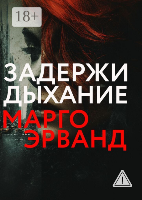 Задержи дыхание