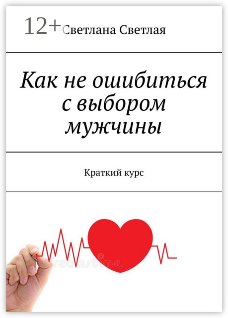 Как не ошибиться с выбором мужчины