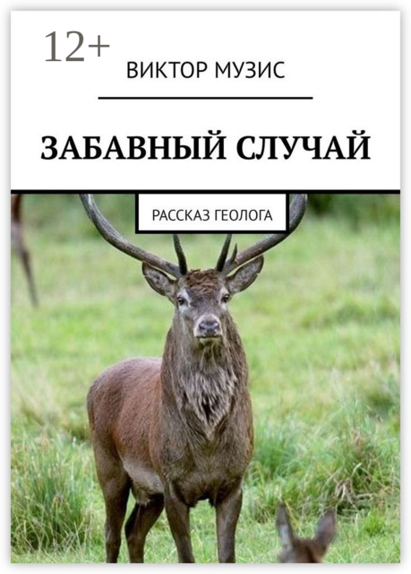 Забавный случай. Рассказ геолога