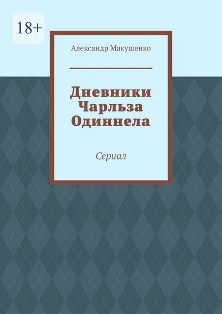 Дневники Чарльза Одиннела. Сериал