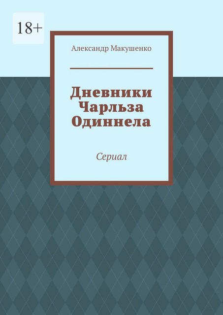 Дневники Чарльза Одиннела. Сериал