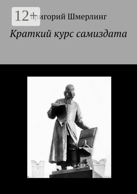 Краткий курс самиздата, Григорий Шмерлинг