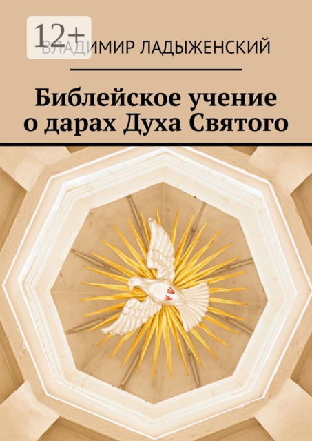 Библейское учение о дарах Духа Святого