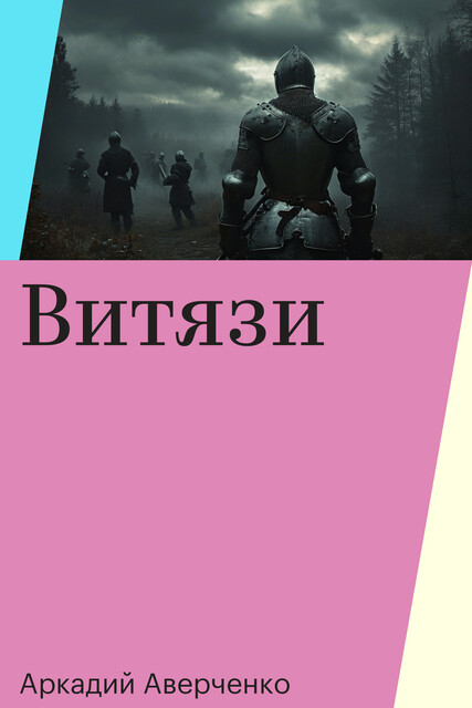 Витязи, Аркадий Аверченко