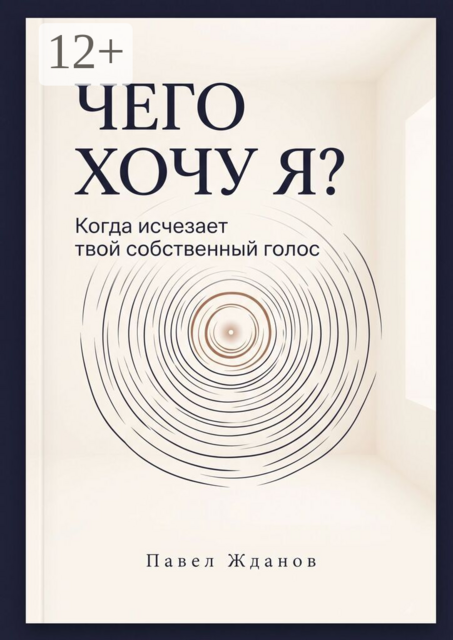 Чего хочу Я?. Когда исчезает твой собственный голос