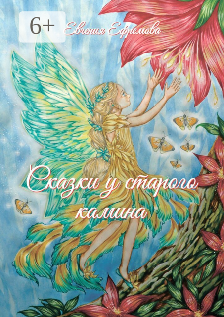 Сказки у старого камина