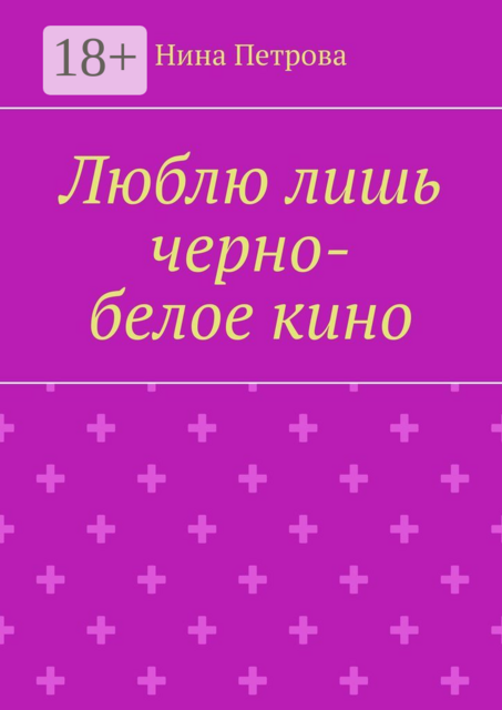 Люблю лишь черно-белое кино