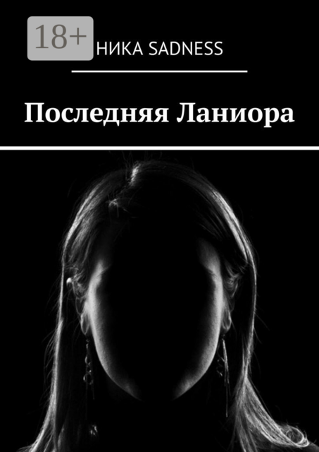 Последняя Ланиора
