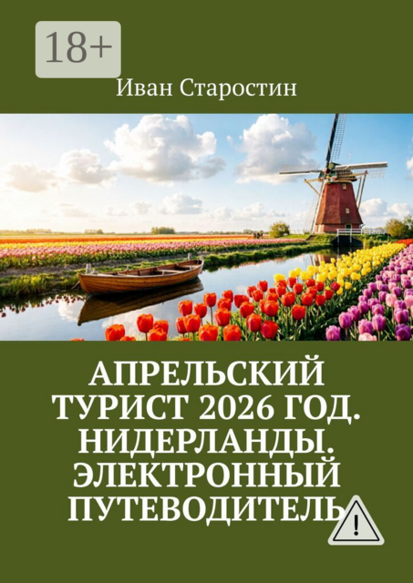 Апрельский турист 2026 год. Нидерланды. Электронный путеводитель