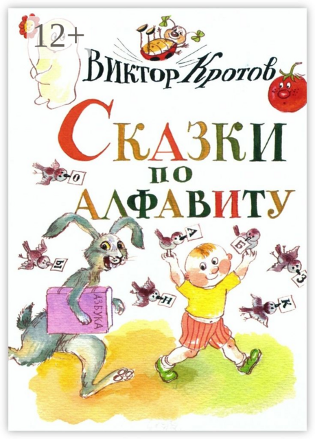 Сказки по алфавиту, Виктор Кротов