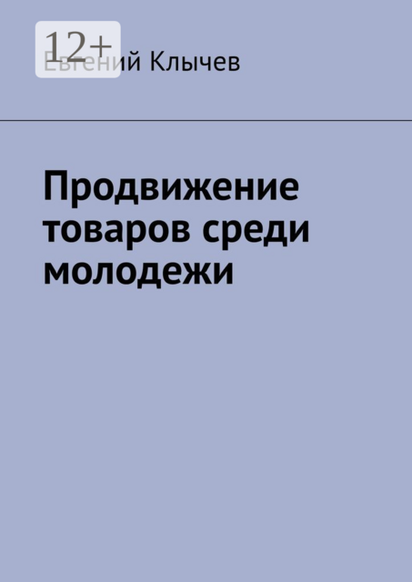 Продвижение товаров среди молодежи
