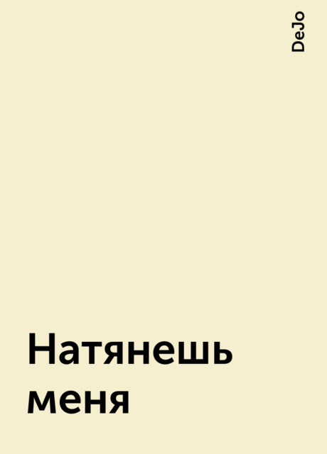 Натянешь меня