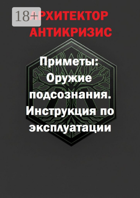 Приметы: оружие подсознания. Инструкция по эксплуатации