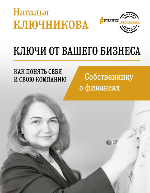 Ключи от вашего бизнеса. Собственнику о финансах, Наталья Ключникова