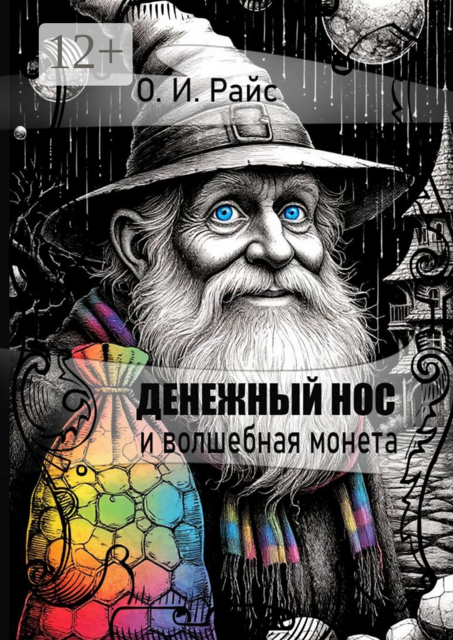 Денежный Нос и волшебная монета, Ольга Райс