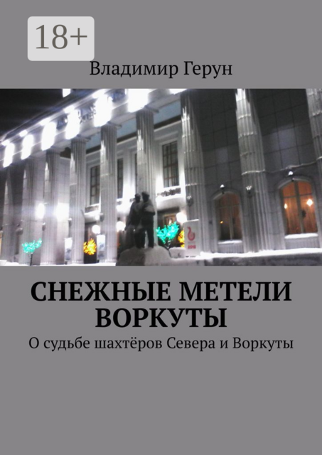 Снежные метели Воркуты. О судьбе шахтёров Севера и Воркуты