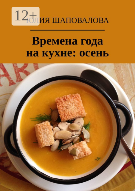 Времена года на кухне: осень, Юлия Шаповалова