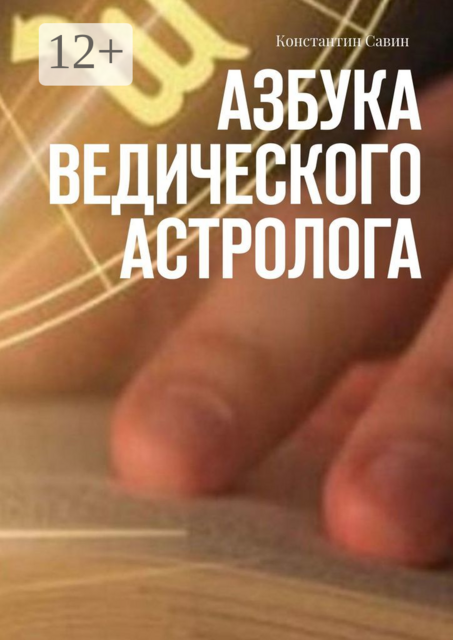 Азбука ведического астролога, Савин Константин