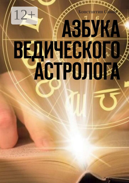 Азбука ведического астролога