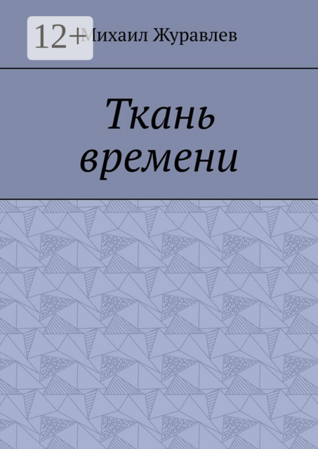 Ткань времени