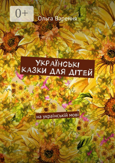 Українські казки для дітей. На українській мові