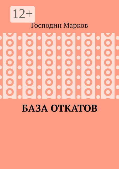 База откатов