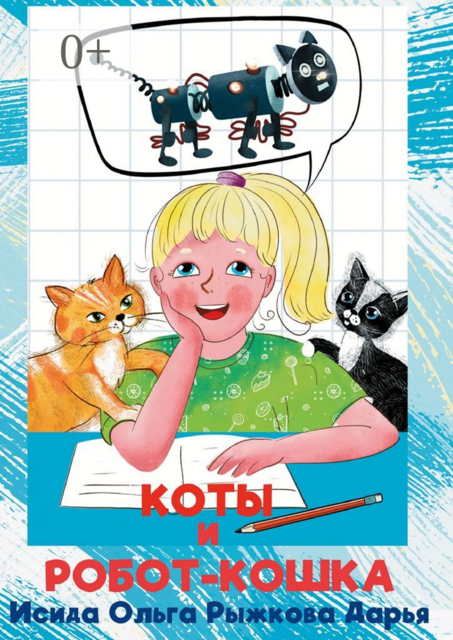 Коты и робот-кошка