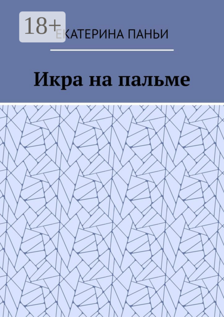 Икра на пальме