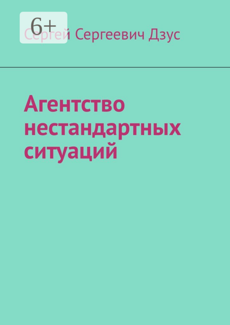 Агентство нестандартных ситуаций