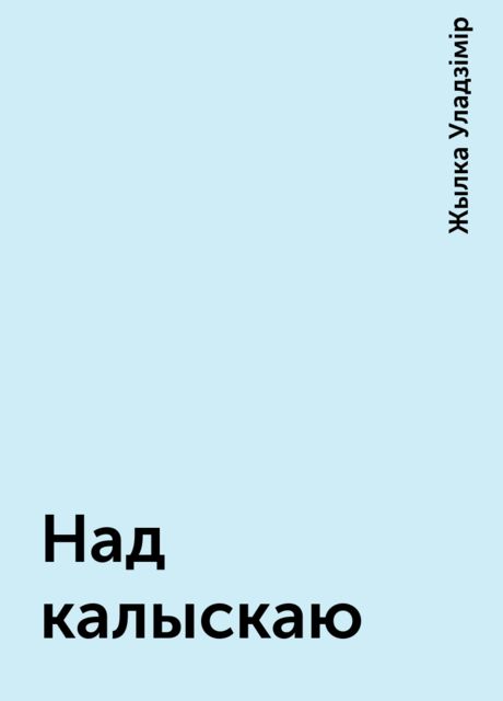 Над калыскаю, Жылка Уладзімір