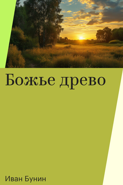 Божье древо