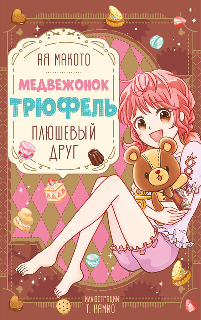 Плюшевый друг