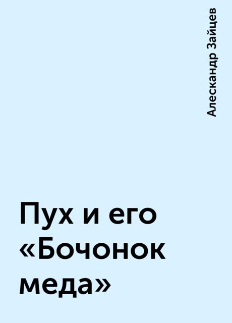 Пух и его «Бочонок меда», Алескандр Зайцев