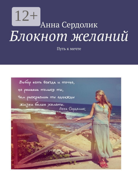 Блокнот желаний. Путь к мечте