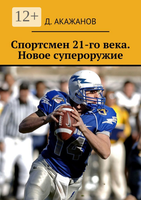 Спортсмен 21-го века. Новое супероружие, Д. Акажанов