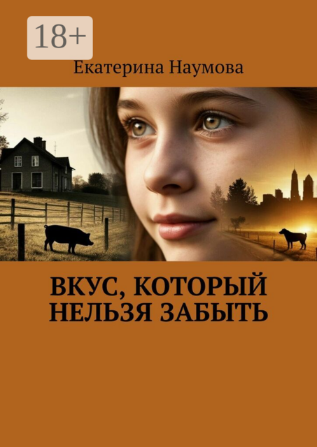 Вкус, который нельзя забыть