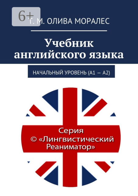 Учебник английского языка. Начальный уровень (А1 — А2), Татьяна Олива Моралес