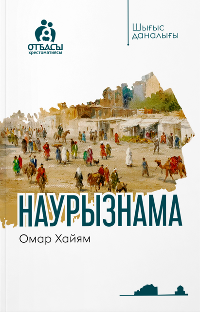 Наурызнама, Омар Хайям