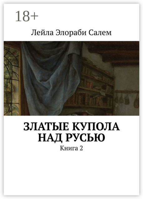 Златые купола над Русью. Книга 2