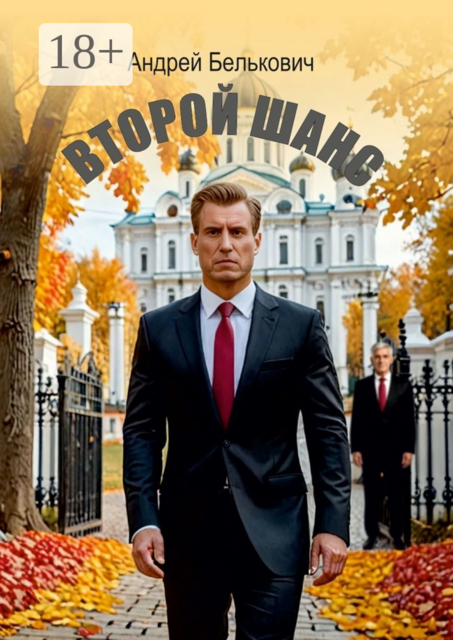 Второй шанс